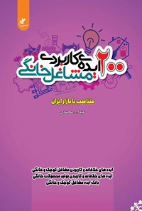 کتاب ۲۰۰ ایده کاربردی مشاغل خانگی اثر عبدالله محمدی