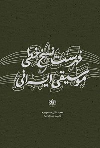 کتاب فهرست نسخ خطی موسیقی ایرانی اثر محمدتقی مسعودیه