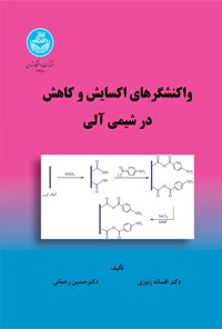 کتاب واکنشگرهای اکسایش و کاهش در شیمی آلی اثر افسانه زنوزی