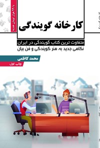 کتاب کارخانه گویندگی اثر محمد کاظمی