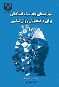 کتاب مهارت های پایه سواد اطلاعاتی برای دانشجویان روان شناسی اثر رحمان معرفت