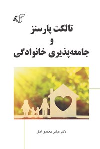 کتاب تالکت پارسنز و جامعه ‌پذیری خانوادگی اثر عباس محمدی اصل