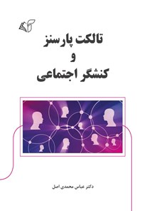 کتاب تالکت پارسنز و کنشگر اجتماعی اثر عباس محمدی اصل