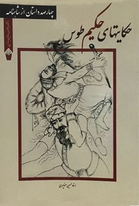 کتاب حکایت های حکیم طوس (جلد اول) اثر حسین منوچهری