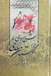 کتاب شرح سودی بر گلستان سعدی (جلد سوم) اثر غلامرضا کمالی نیا