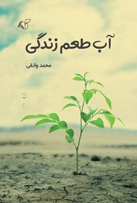 کتاب آب طعم زندگی اثر محمد وانقی