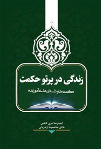 کتاب زندگی در پرتو حکمت اثر احمدرضا امری کاظمی