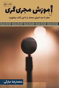 کتاب آموزش مجری گری اثر محمدرضا مبارکی