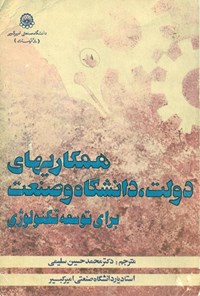 کتاب همکاری‌های دولت، دانشگاه و صنعت برای توسعه تکنولوژی اثر محمد حسین سلیمی نمین
