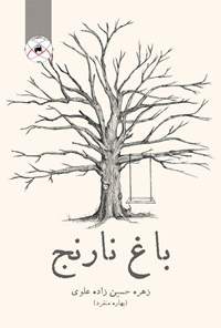 کتاب باغ نارنج اثر زهره حسین زاده علوی (بهاره منفرد)