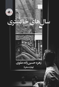 کتاب سال های خاکستری اثر زهره حسین زاده علوی (بهاره منفرد)