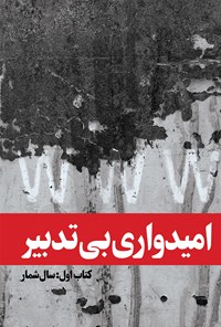 کتاب امیدواری بی تدبیر (جلد اول؛ سالشمار) اثر علی محمدزاده