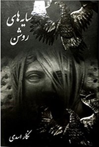 کتاب سایه های روشن اثر نگار اسدی