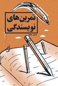 کتاب تمرین های نویسندگی اثر منصور سجاد