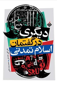 کتاب دیگری در گفتمان اسلام تمدنی اثر علی الهی خراسانی