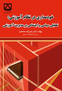 کتاب خودمداری در نظام آموزشی اثر شیرکوه محمدی