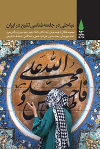 کتاب مباحثی در جامعه شناسی تشیع در ایران اثر گروه جامعه‌شناسی تشیع
