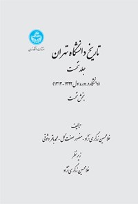 کتاب تاریخ دانشگاه تهران (جلد اول؛ بخش نخست) اثر غلامحسین زرگری نژاد