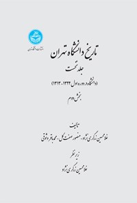 کتاب تاریخ دانشگاه تهران (جلد اول؛ بخش دوم) اثر غلامحسین زرگری نژاد