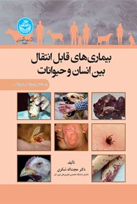کتاب بیماری های قابل انتقال بین انسان و حیوانات اثر حجت الله شکری