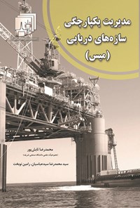 کتاب مدیریت یکپارچگی سازه های دریایی (میس) اثر محمدرضا تابش پور