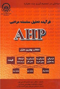 کتاب فرایند تحلیل سلسله مراتبی (AHP) اثر حسن قدسی پور