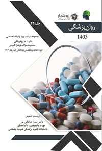کتاب مجموعه سوالات بورد و ارتقاء تخصصی دارو 1 در روانپزشکی اثر سارا صادقی پور میبدی