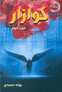 کتاب کوازار (جلد سوم، خون شوم) اثر پونه سعیدی