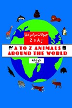 حیوانات سراسر دنیا از A تا Z اثر الکساندرا ای. فیشر