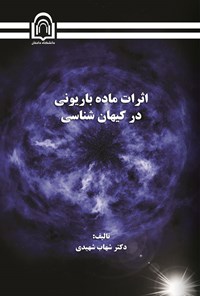 کتاب اثرات ماده باریونی در کیهان شناسی اثر سیدشهاب الدین شهیدی شادکام