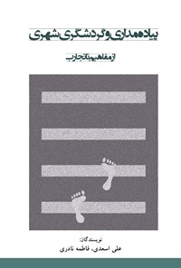 کتاب پیاده مداری و گردشگری شهری اثر علی اسعدی