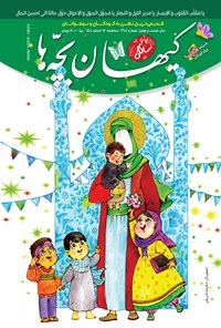 کتاب مجله کیهان بچه ها ـ شماره ۳۱۰۴ ـ سه شنبه ۱۶ اسفندماه ۱۴۰۱ 