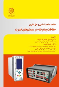 کتاب خلاصه مباحث اساسی و حل تمارین حفاظت پیشرفته در سیستم های قدرت اثر حسین عسکریان ابیانه