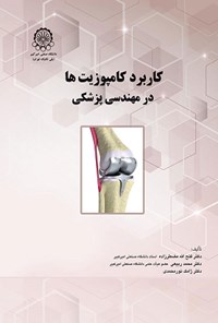 کتاب کاربرد کامپوزیتها در مهندسی پزشکی اثر فتح اله مضطرزاده