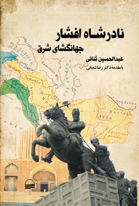 کتاب نادرشاه افشار جهانگشای شرق اثر عبدالحسین ثنایی