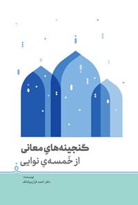 کتاب گنجینه های معانی اثر احمد قرآن بیک اف