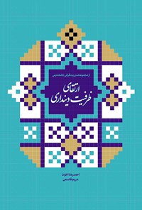 کتاب ارتقای ظرفیت دینداری اثر احمدرضا اخوت