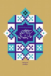 کتاب بایسته های ارتقای حاکمیت دینی اثر احمدرضا اخوت