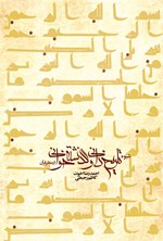 شیوه تاریخ دانی و گذشته خوانی از منظر قرآن اثر احمدرضا اخوت