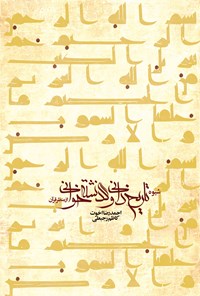 کتاب شیوه تاریخ دانی و گذشته خوانی از منظر قرآن اثر احمدرضا اخوت