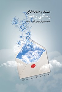 کتاب سند رسانه های رسانای رحمت اثر احمدرضا اخوت