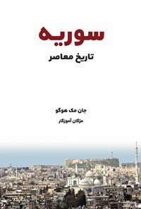 کتاب تاریخ معاصر سوریه اثر جان مک هیوگو