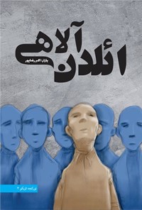 کتاب ائلدن آلاهی اثر اکبر رضاپور مقصودلو