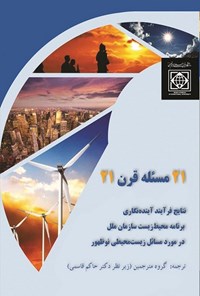 کتاب ۲۱ مسئله قرن ۲۱ اثر سازمان ملل متحد، برنامه محیط زیست (UNEP)