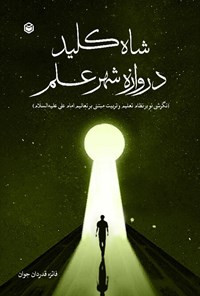 کتاب شاه کلید دروازه شهر علم اثر فائزه قدردان جوان