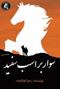 کتاب سوار بر اسب سفید اثر زهرا فولادوند