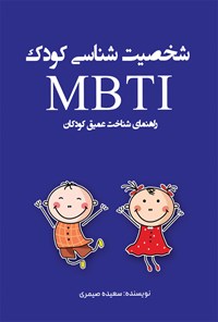 کتاب شخصیت شناسی کودک MBTI اثر سعیده صیمری