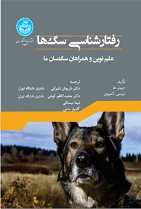 کتاب رفتارشناسی سگ ها اثر جیمز سی. ها