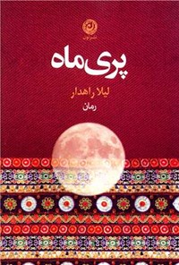 کتاب پری ماه اثر لیلا راهدار