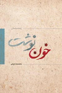 کتاب خون نوشت اثر محمدرضا بایرامی